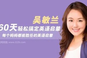 吴敏兰 小学英语 百度网盘 60天轻松搞定英语启蒙完结音频课程