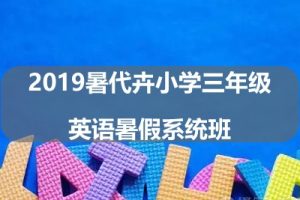 2019暑代卉小学三年级英语暑假系统班