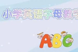 小学英语趣味字母系列动画视频