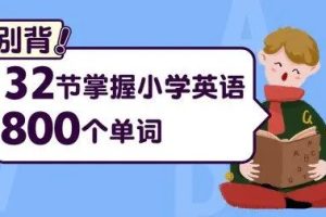 32节掌握小学英语800个单词完结视频