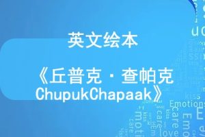英文绘本《丘普克·查帕克 Chupuk Chapaak》