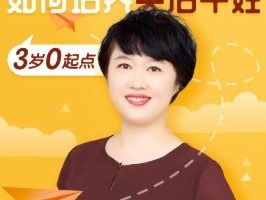 如何培养英语牛娃（6岁零起点）完结音频