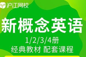 沪江网校 新概念英语1~4册完整版