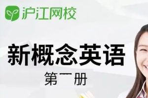 [沪江网校Amy]新概念英语第一册同步辅导教学视频全集(89课时 精选版)
