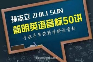 孙志立简明英语音标50讲教学视频全集