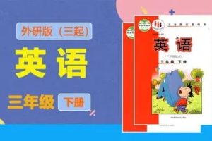 外研版小学三年级英语下册同步教学网课视频资源(44讲