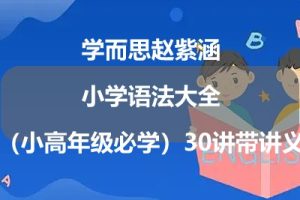 学而思赵紫涵小学语法大全（小高年级必学）30讲带讲义