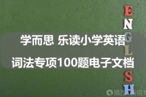 学而思 乐读小学英语词法专项100题电子文档