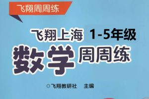 1~5年级语数英全册飞翔周周练全套PDF下载