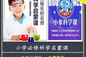 小象科学 中小学科学实验启蒙课 网课视频