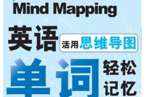 小初高单词速记思维导图PDF下载