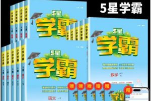 2025春季《五星学霸》小学数学1-6册下册|北师版同步训练+思维拔高