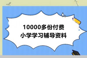 10000多份付费小学学习辅导资料下载