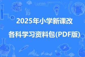 2025年清华附小小学新课改各科学习资料包(PDF版)