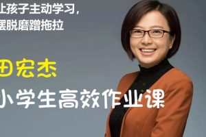 田宏杰学生高效作业课：让孩子主动学习  网课视频