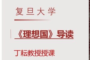 【复旦公开课】【丁耘】《理想国》导读全55集  网课视频
