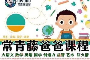 常青藤爸爸全套视频课合集网盘下载，0-9 岁孩子的成长必修课！