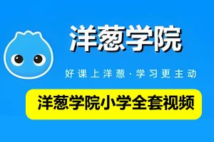 洋葱学院小学全套视频课程395G网盘下载观看
