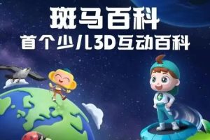 斑马百科19科全集全套3D动画视频