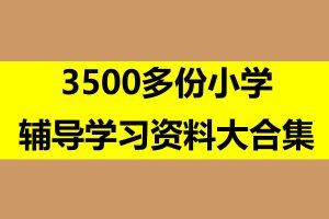 3500多份小学辅导学习资料大合集
