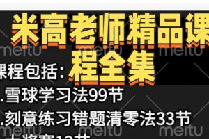 北大米高老师合集-错题清零法+雪球学习法