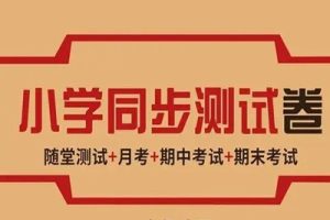 全网最全小学试卷合集-各省各版本都有