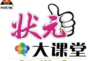 状元大课堂小学1~6年级全册电子文档