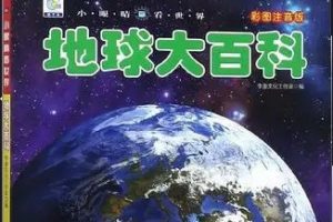 洋葱学院小学地球大百科（通用版）