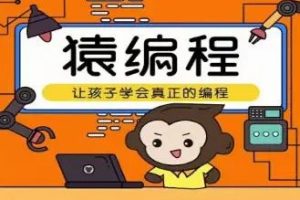 让孩子学会编程 猿辅导编程L1-L2课程（完结）
