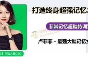 精品课 菲常记忆潜能开发班（菲菲老师）
