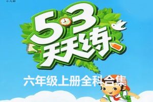 2023年秋季新版：53天天练六年级上册全科合集