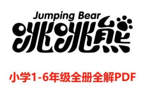跳跳熊课堂小学1-6年级全册全解PDF