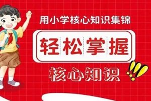 2023王朝霞小学语数英核心知识集锦