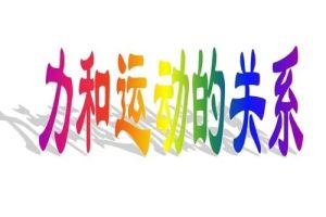 小科普：力与运动的关系【8讲动画视频】科普视频课