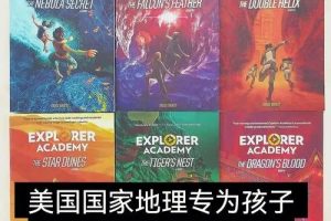 青少年科幻探险小说国家地理Explorer Academy Series1-6册（mobi,epub,pdf三种格式）