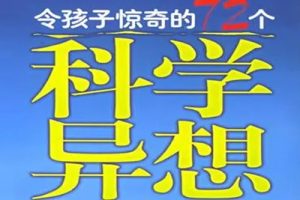 《令人惊奇的72个科学异想》引人注目的问题，能激发孩子的好奇心