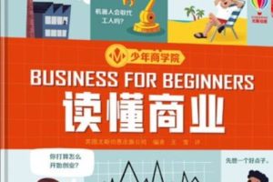 【少年商学院】哈佛学习力教程