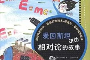 科学启蒙 讲给6-12岁小学生的相对论 30讲完结