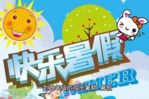 小学1-5年级多彩假期暑假总动员 语数英三科暑假作业