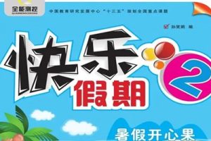 小学1-5年级快乐假期·暑假开心果 语文数学暑假辅导资料合集