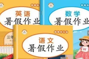 1-8年级优等生快乐暑假 语数英暑假作业合集
