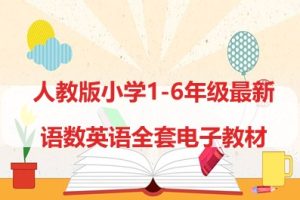 人教版小学1-6年级最新语文、数学、英语全套电子教材，高清PDF+MP3配套音频