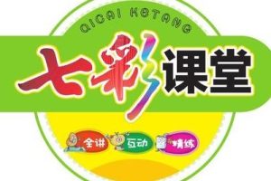 小学1-6年级全册七彩课堂电子文档