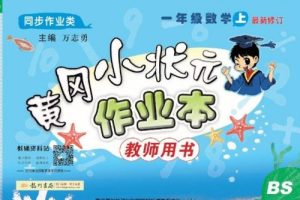 小学1-6年级全科全册黄冈小状元作业本