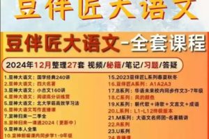 豆神豆伴匠大语文系列全套下载