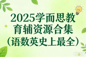 2025学而思教育辅资源合集（语数英史上最全）