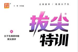 2025年3-6年级小学英语上册人教PEP版 拔尖特训PDF下载