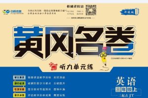 小学英语3-6年级英语上册人教精通版 黄冈名卷全套PDF下载