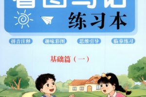 小学语文 1-2年级语文看图写话 基础篇 培优篇 提高篇PDF下载