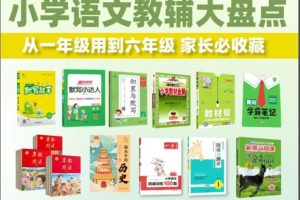 2025最新小学教辅资料PDF合集下载